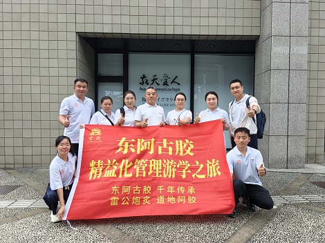 東阿古膠精益化管理游學(xué)之旅